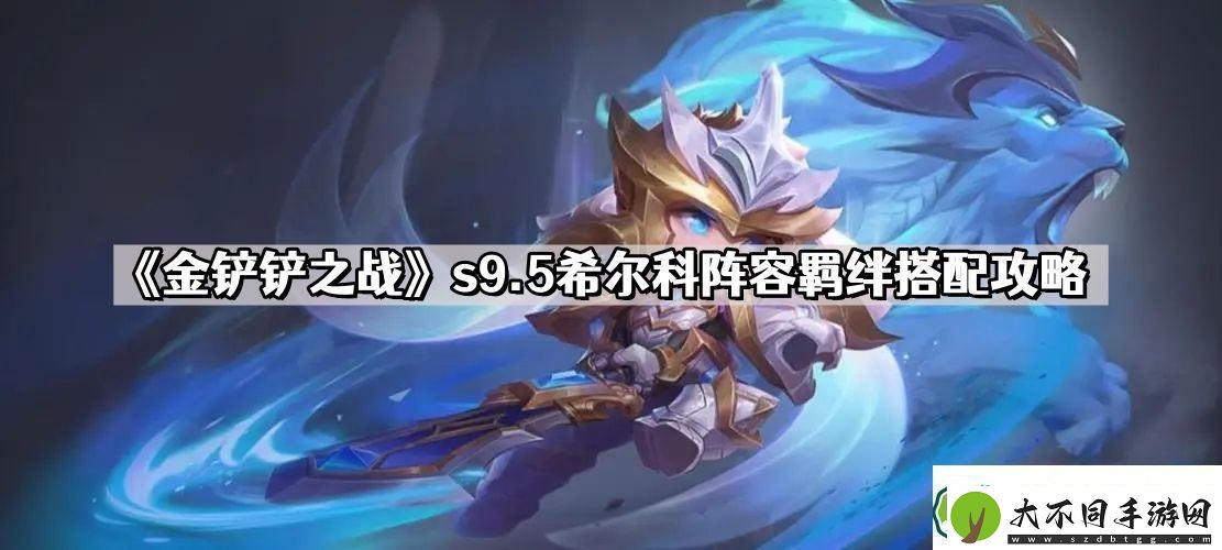 金铲铲之战s9