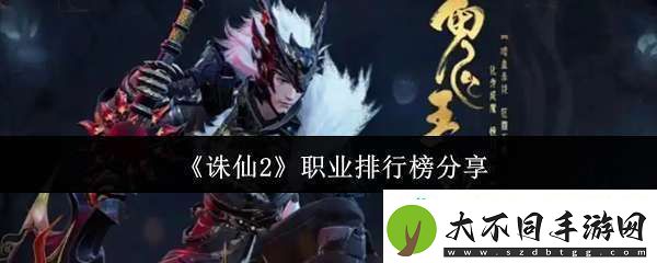 诛仙2职业排行榜什么样