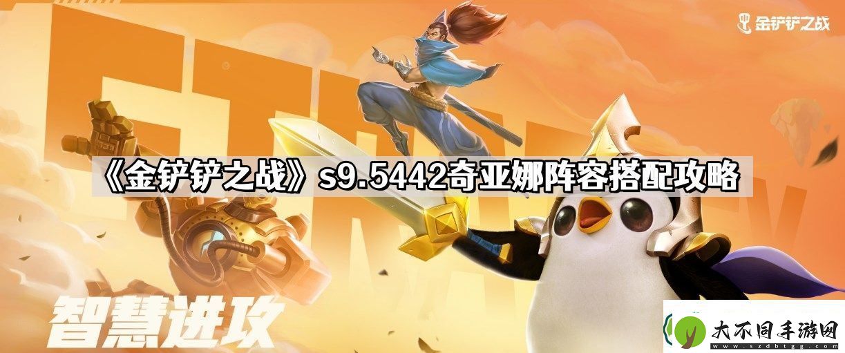 金铲铲之战s9