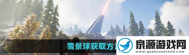 七日世界雪景球怎么获得雪景球获取方法