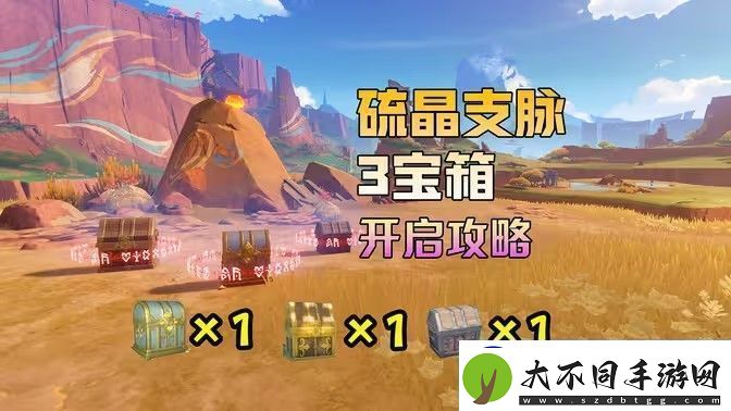 原神硫晶支脉山上的宝箱位置攻略