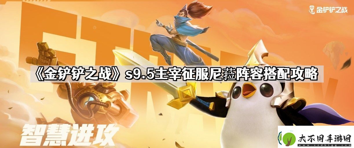 金铲铲之战s9