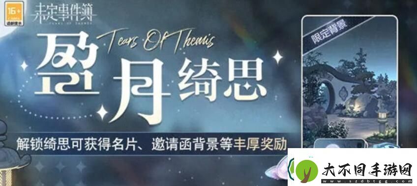 未定事件簿盈月绮思活动怎么玩