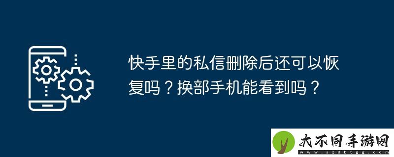 快手里的私信删除后还可以恢复吗