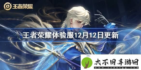 王者荣耀体验服12月12日更新公告