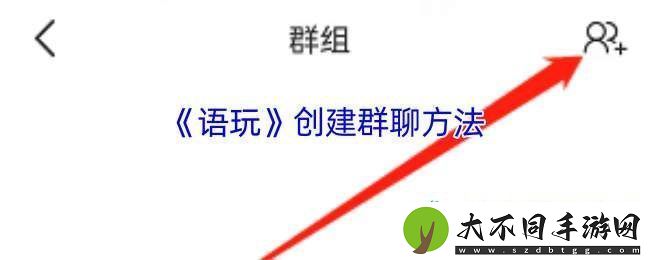 语玩怎么建群