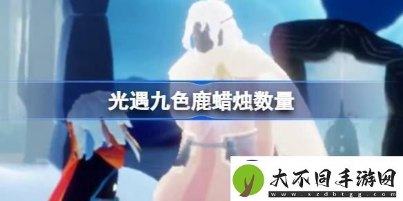 光遇九色鹿需要多少蜡烛