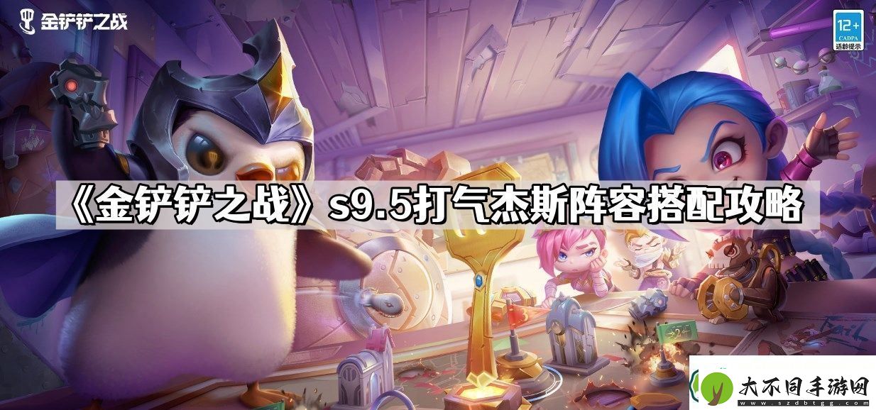 金铲铲之战s9