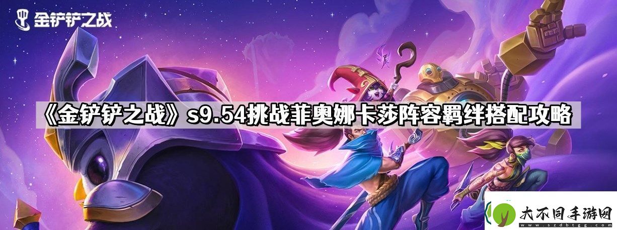 金铲铲之战s9