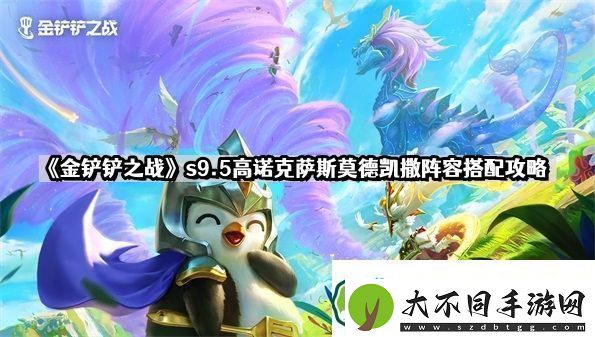 金铲铲之战s9