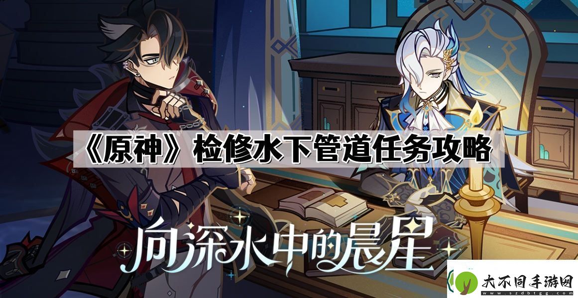 原神检修水下管道怎么过