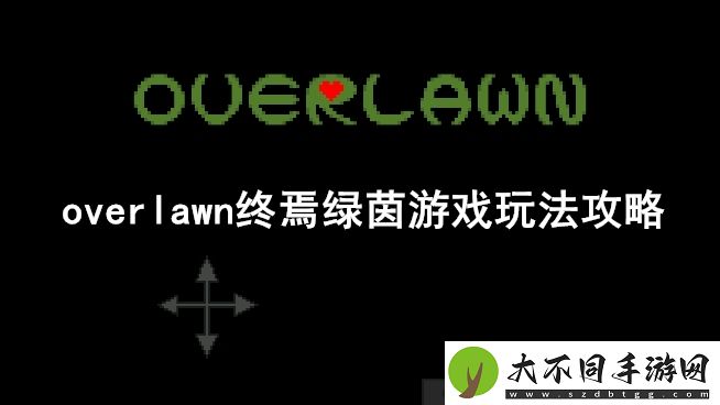OverLawn终焉绿茵手机版安装