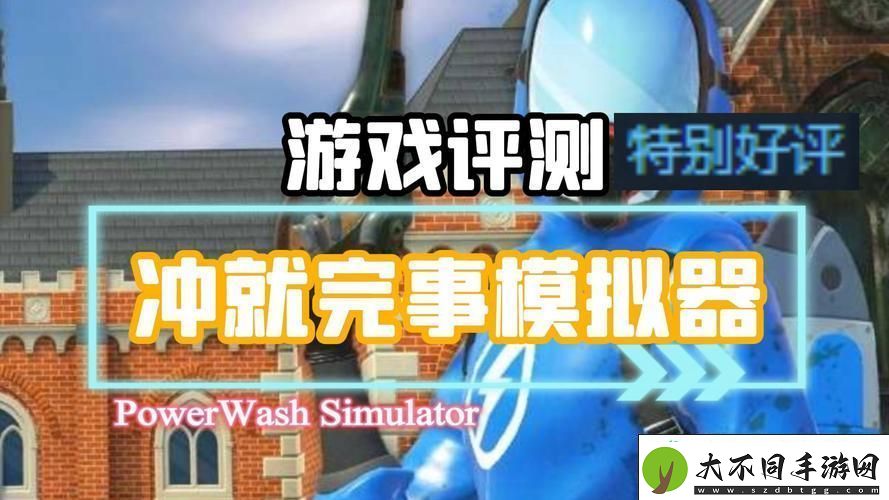 冲就完事模拟器