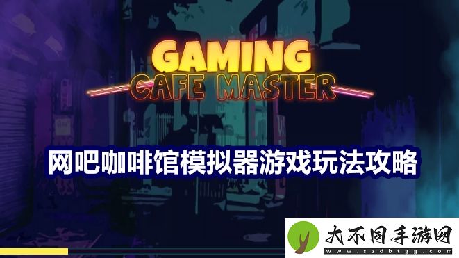 网吧咖啡馆模拟器游戏免费版