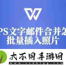 wps邮件合并批量导入图片