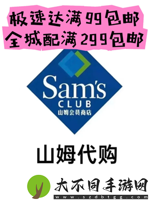 山姆极速达多少钱免运费