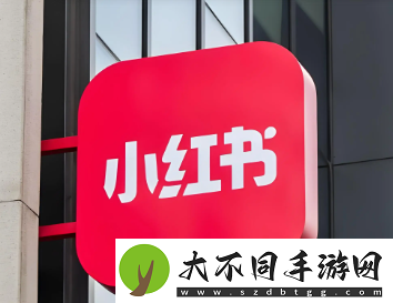 小红书红点怎么取消
