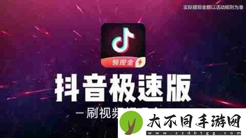 抖音极速版与抖音有什么区别