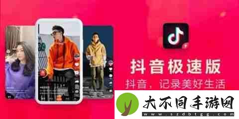 抖音极速版与抖音有什么区别