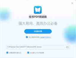 悦书PDF支持多少种PDF格式转换