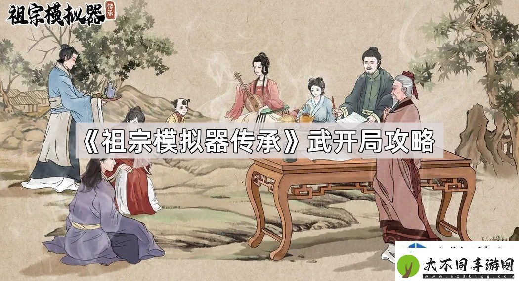 祖宗模拟器传承武开局技巧与策略分析