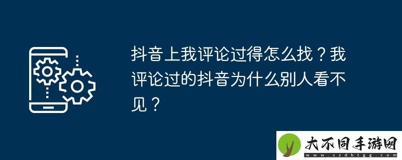 抖音上我评论过得怎么找