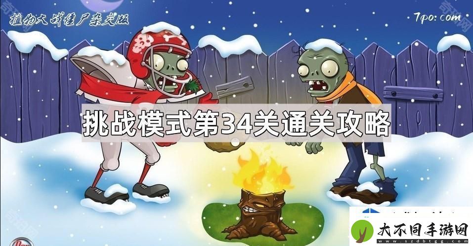 植物大战僵尸杂交版挑战模式攻略
