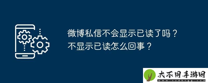 微博私信不会显示已读了吗