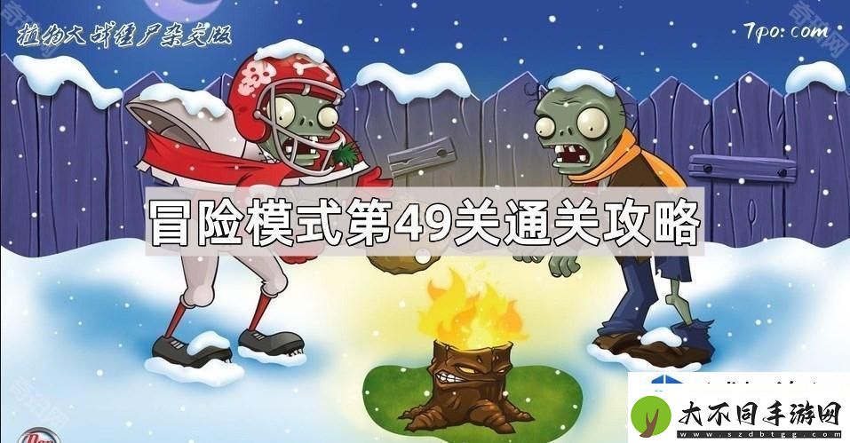 植物大战僵尸杂交版冒险模式第49关通关技巧与策略分析