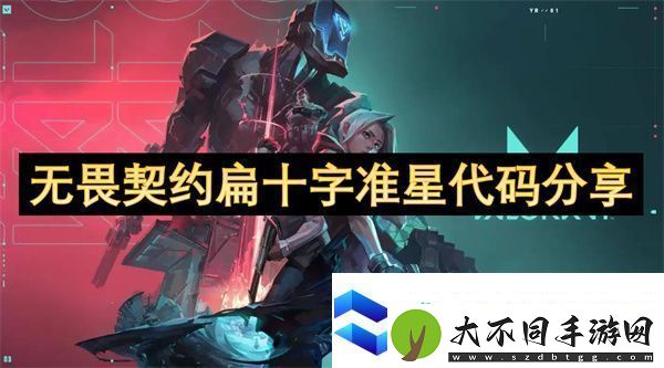无畏契约扁十字准星代码分享
