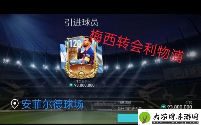 轻松设置转会费