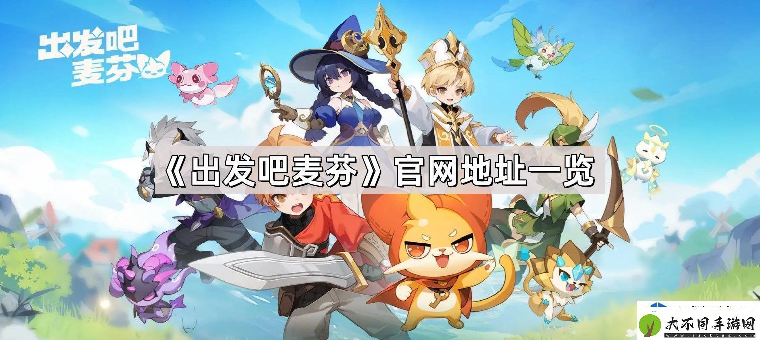 出发吧麦芬官网链接及相关信息整理
