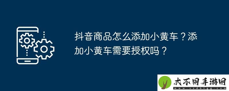 抖音商品怎么添加小黄车