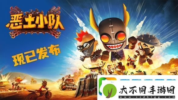 恶土小队正式发售！末日战车狂潮席卷Steam！