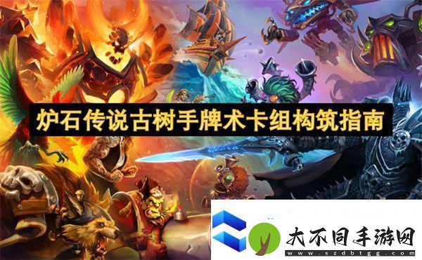 炉石传说古树手牌术卡组构筑指南