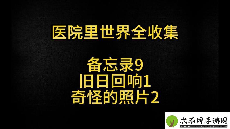 重制版医院全收集品位置大揭秘