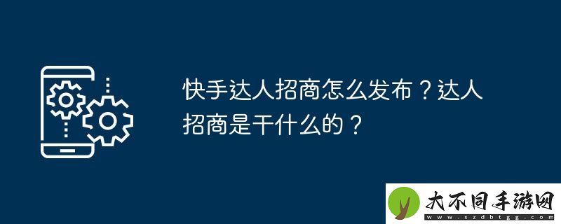 快手达人招商怎么发布
