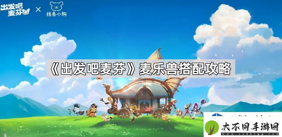 出发吧麦芬麦乐兽如何最佳搭配