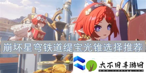 崩坏星穹铁道缇宝光锥选择推荐