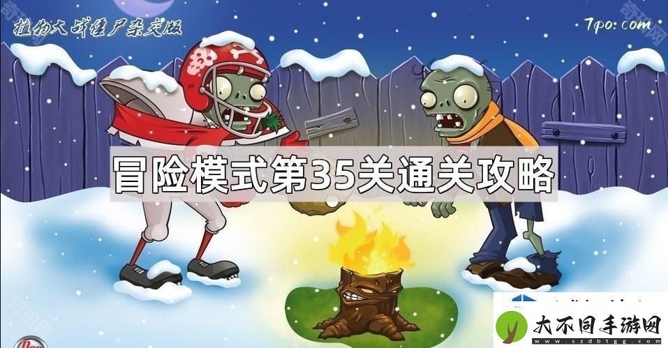 植物大战僵尸杂交版冒险模式第35关攻略分析与策略