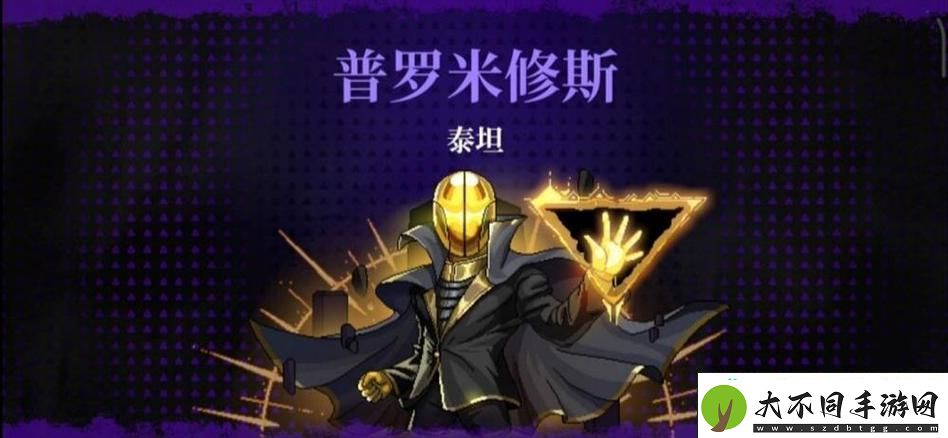 揭秘普罗米修斯泰坦的打法攻略