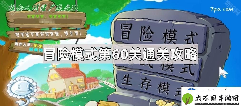植物大战僵尸杂交版冒险模式第60关挑战策略