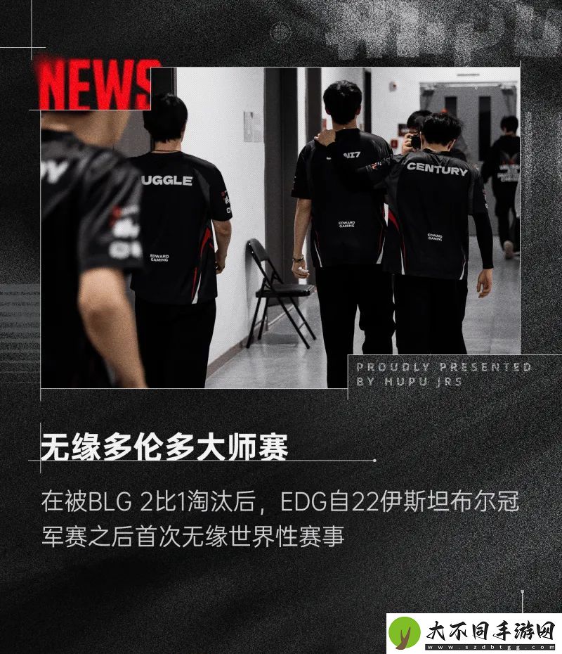 功亏一篑！自2022伊斯坦布尔冠军赛以来EDG首次缺席国际赛事