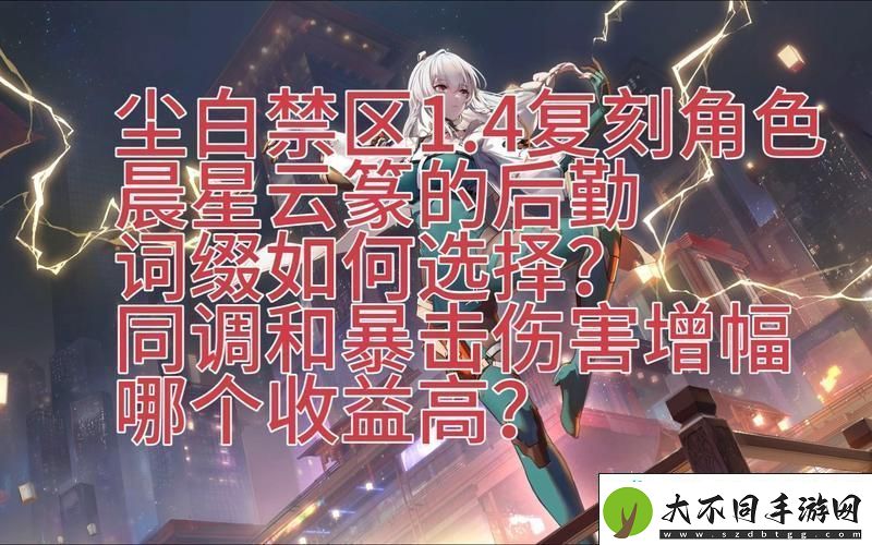尘白禁区云篆武器搭配全攻略