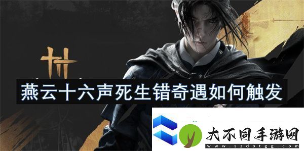燕云十六声死生错奇遇如何触发