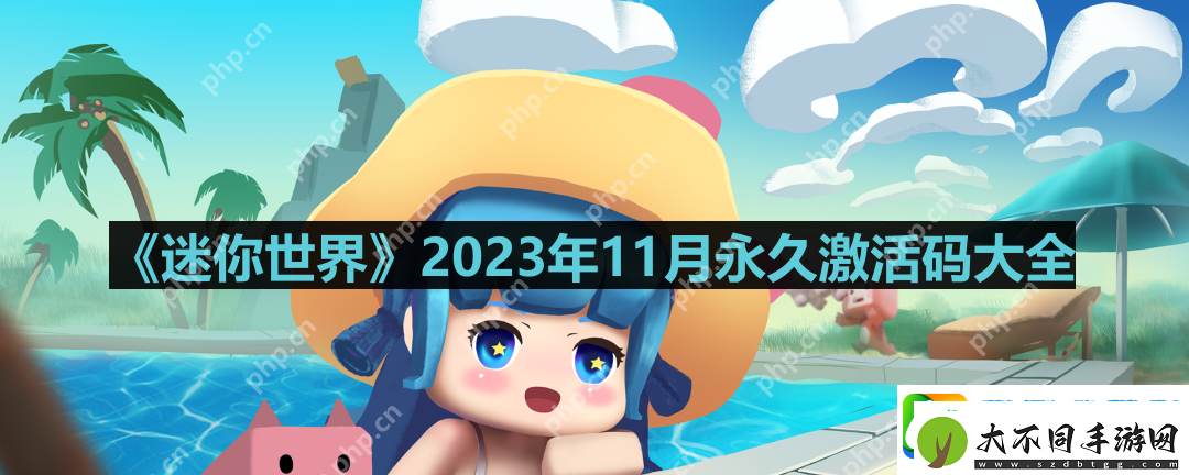 迷你世界2023年11月激活码是什么