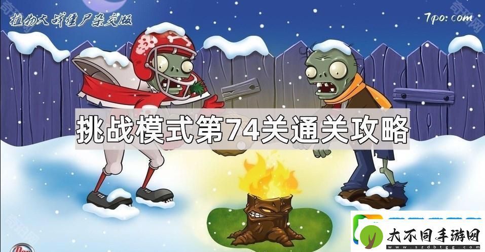植物大战僵尸杂交版挑战模式第74关策略分析