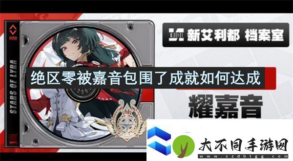 绝区零被嘉音包围了成就如何达成