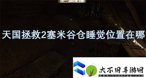 天国拯救2塞米谷仓睡觉位置在哪