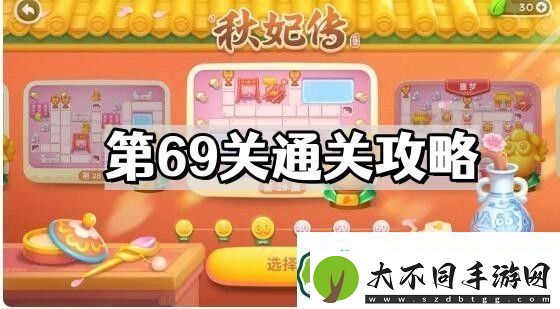 保卫萝卜4秋妃传第69关怎么过